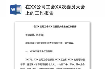 在XX公司工會XX次委員大會上的工作報告