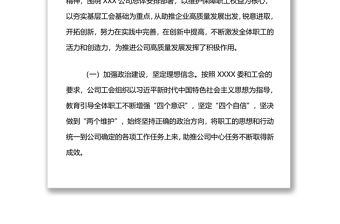 在XX公司工會XX次委員大會上的工作報告