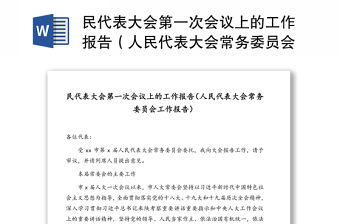 民代表大會第一次會議上的工作報告（人民代表大會常務委員會工作報告）
