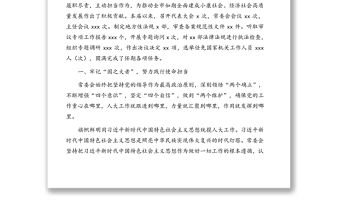 民代表大會第一次會議上的工作報告（人民代表大會常務委員會工作報告）