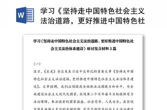 學(xué)習(xí)《堅(jiān)持走中國特色社會(huì)主義法治道路，更好推進(jìn)中國特色社會(huì)主義法治體系建設(shè)》研討發(fā)言材料2篇