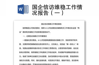國企信訪維穩工作情況報告（一）