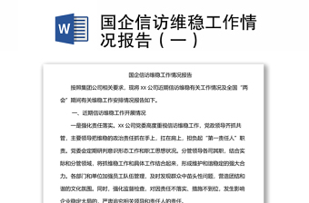 國企信訪維穩(wěn)工作情況報告（一）