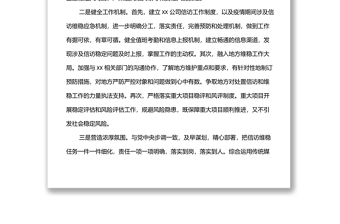 國企信訪維穩(wěn)工作情況報告（一）