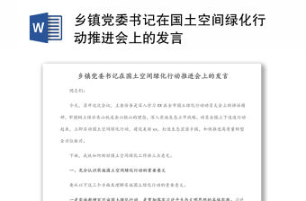 鄉(xiāng)鎮(zhèn)黨委書記在國土空間綠化行動推進(jìn)會上的發(fā)言