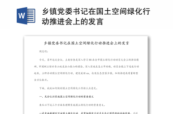 鄉(xiāng)鎮(zhèn)黨委書記在國(guó)土空間綠化行動(dòng)推進(jìn)會(huì)上的發(fā)言