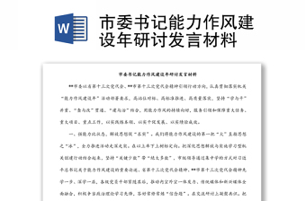 市委書記能力作風(fēng)建設(shè)年研討發(fā)言材料