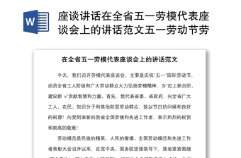 座談講話在全省五一勞模代表座談會上的講話范文五一勞動節(jié)勞動模范