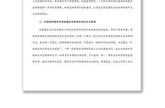 淺談如何在深化國(guó)企改革中加強(qiáng)黨的全面領(lǐng)導(dǎo)和黨的建設(shè)