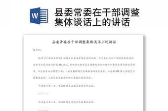 縣委常委在干部調整集體談話上的講話