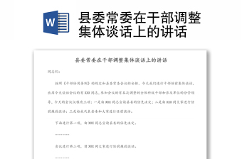 縣委常委在干部調(diào)整集體談話上的講話 縣委常委在干部調(diào)整集體談話上的講話