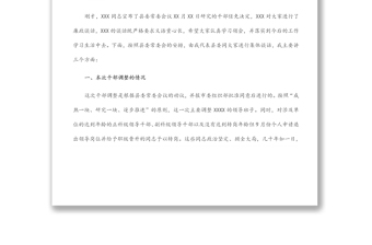 縣委常委在干部調(diào)整集體談話上的講話 縣委常委在干部調(diào)整集體談話上的講話