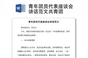 青年團員代表座談會講話范文共青團