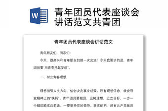 青年團(tuán)員代表座談會(huì)講話范文共青團(tuán)