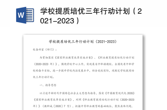 學校提質(zhì)培優(yōu)三年行動計劃（2021-2023）