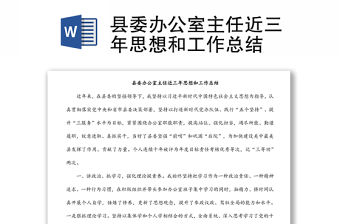 縣委辦公室主任近三年思想和工作總結