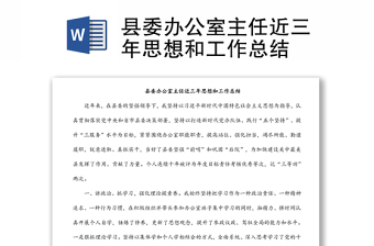 縣委辦公室主任近三年思想和工作總結(jié)