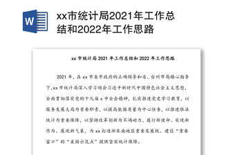 xx市統計局2021年工作總結和2022年工作思路