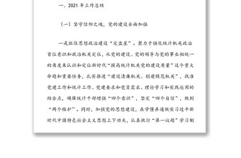 xx市統計局2021年工作總結和2022年工作思路