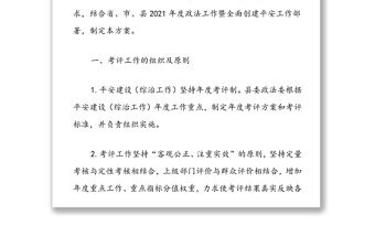 XX县2021年度各镇平安建设（综治工作）检查考核方案