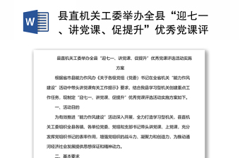 縣直機(jī)關(guān)工委舉辦全縣“迎七一、講黨課、促提升”優(yōu)秀黨課評選活動實施方案