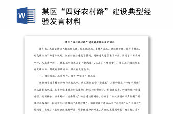 某區“四好農村路”建設典型經驗發言材料