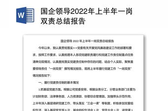 國企領(lǐng)導(dǎo)2022年上半年一崗雙責(zé)總結(jié)報告