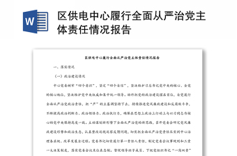 區(qū)供電中心履行全面從嚴治黨主體責任情況報告