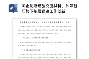 國(guó)企黨建經(jīng)驗(yàn)交流材料：加強(qiáng)新形勢(shì)下基層黨建工作創(chuàng)新