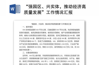 “強(qiáng)園區(qū)、興實(shí)體，推動經(jīng)濟(jì)高質(zhì)量發(fā)展”工作情況匯報
