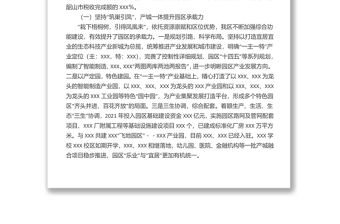 “強(qiáng)園區(qū)、興實(shí)體，推動經(jīng)濟(jì)高質(zhì)量發(fā)展”工作情況匯報