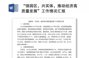 “強園區(qū)、興實體，推動經(jīng)濟高質(zhì)量發(fā)展”工作情況匯報