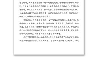 中共中央國務院關于加快建設全國統一大市場的意見