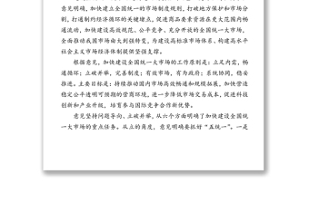 中共中央國務(wù)院關(guān)于加快建設(shè)全國統(tǒng)一大市場的意見