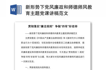 新形勢下黨風廉政和師德師風教育主題黨課講稿范文