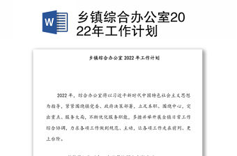 鄉(xiāng)鎮(zhèn)綜合辦公室2022年工作計(jì)劃