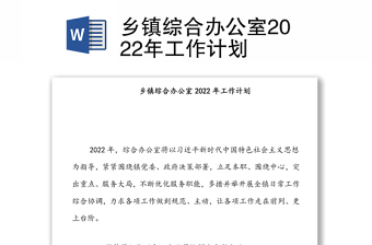 鄉(xiāng)鎮(zhèn)綜合辦公室2022年工作計劃