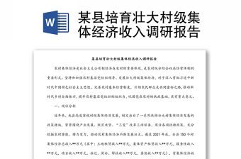 某縣培育壯大村級集體經濟收入調研報告