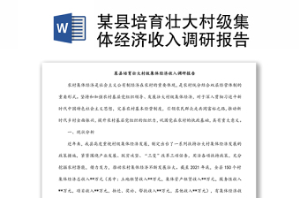 某縣培育壯大村級集體經(jīng)濟(jì)收入調(diào)研報告