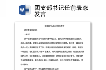 團(tuán)支部書記任前表態(tài)發(fā)言