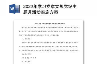 2022年學習黨章黨規(guī)黨紀主題月活動實施方案