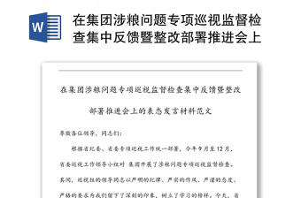 在集團涉糧問題專項巡視監(jiān)督檢查集中反饋暨整改部署推進會上的表態(tài)發(fā)言材料范文