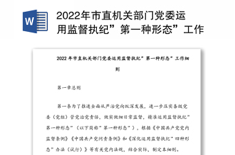 2022年市直機(jī)關(guān)部門黨委運(yùn)用監(jiān)督執(zhí)紀(jì)”第一種形態(tài)”工作細(xì)則