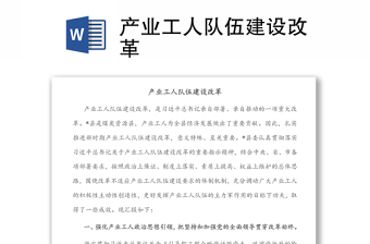 產(chǎn)業(yè)工人隊伍建設(shè)改革