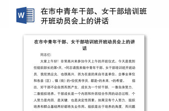 在市中青年干部、女干部培訓班開班動員會上的講話
