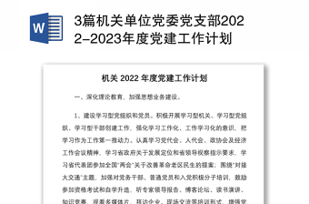 3篇機關單位黨委黨支部2022-2023年度黨建工作計劃要點通用參考范例