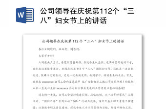 公司領(lǐng)導(dǎo)在慶祝第112個(gè)“三八”婦女節(jié)上的講話