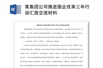 某集團公司推進國企改革三年行動匯報交流材料
