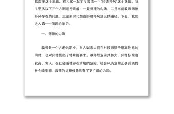 黨課立德樹人鑄師魂不忘初心正師風學校教師師德師風教育專題黨課講稿范文