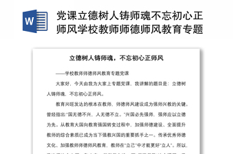 黨課立德樹人鑄師魂不忘初心正師風(fēng)學(xué)校教師師德師風(fēng)教育專題黨課講稿范文